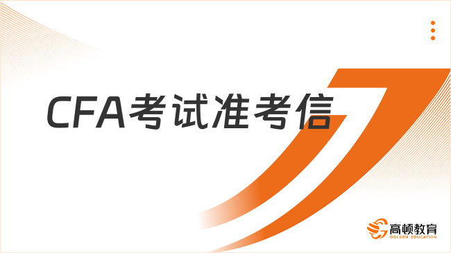 關于杭州地區打印2023年8月CFA考試準考信的溫馨提示
