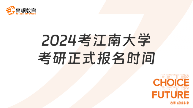 2024考江南大學考研正式報名時間