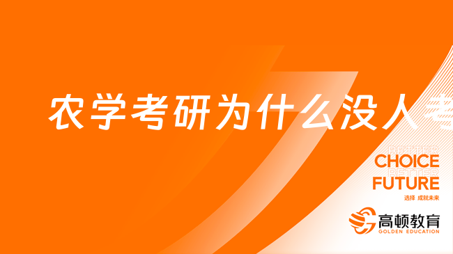 農(nóng)學考研為什么沒人考？原因是什么？