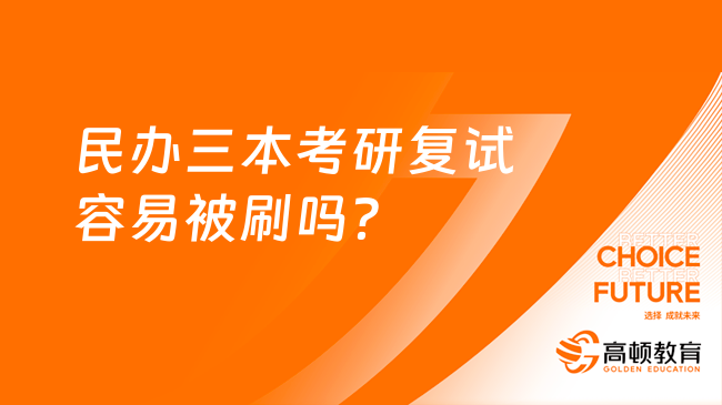 民辦三本考研復(fù)試容易被刷嗎？應(yīng)如何準(zhǔn)備？