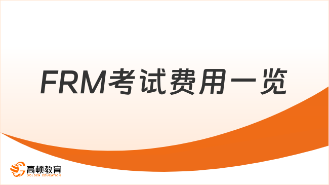 定了！2024年武汉地区FRM考试费用一览表！