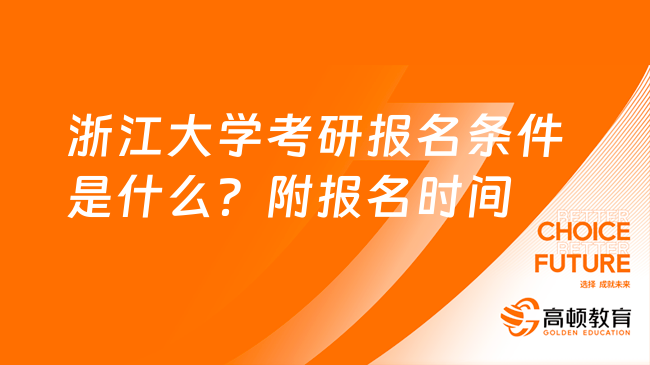 浙江大學(xué)考研報名條件是什么？附報名時間