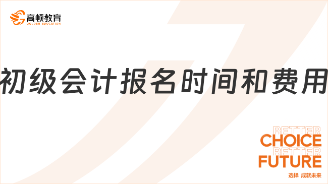 初级会计报名时间和费用