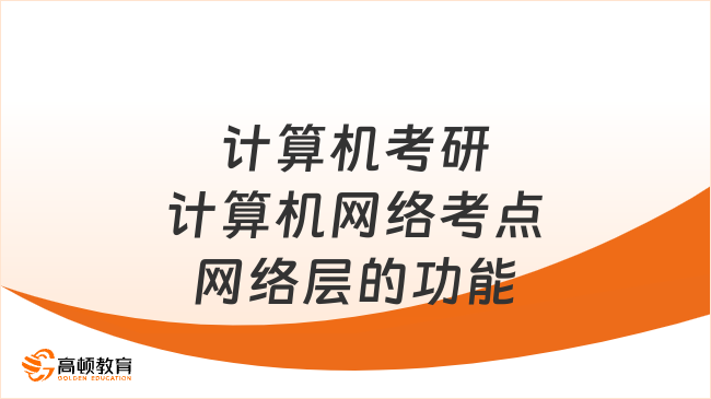 计算机考研计算机网络考点网络层的功能