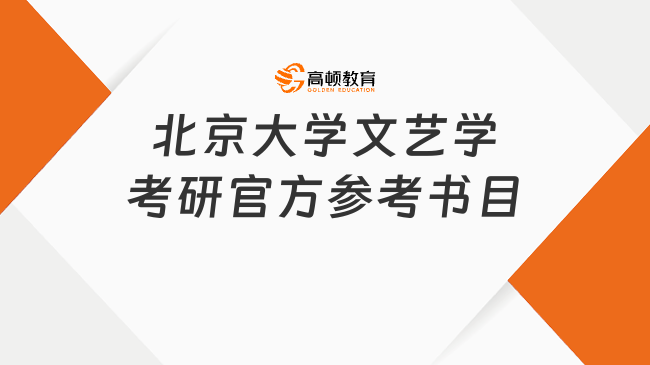 北京大學文藝學專業(yè)考研官方參考書目公布！