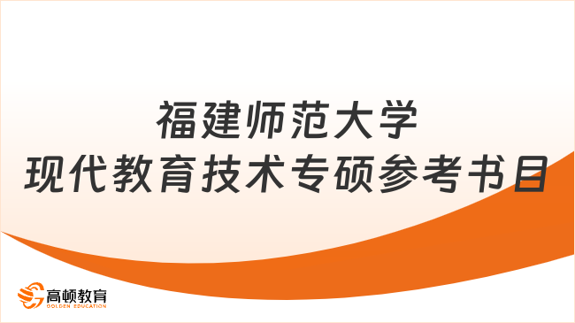 福建師范大學(xué)考研現(xiàn)代教育技術(shù)專碩初試參考書(shū)目公布！