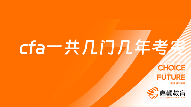 不得不知！cfa一共幾門幾年考完？點擊查看詳情