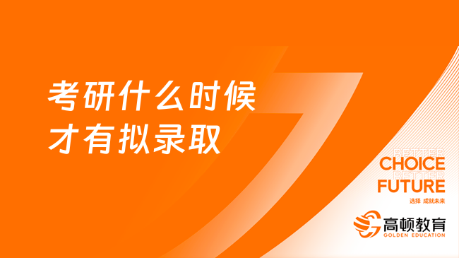 考研什么時(shí)候才有擬錄??？復(fù)試到擬錄取需要幾天？