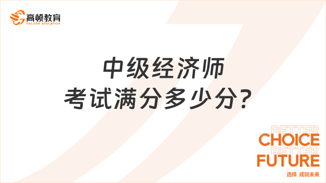 中级经济师考试满分多少分？