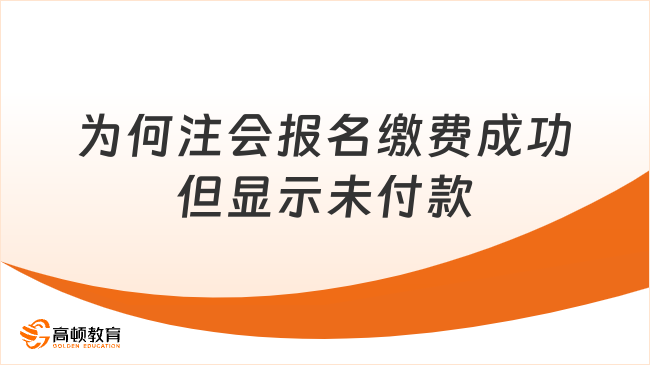 为何注会报名缴费成功但显示未付款