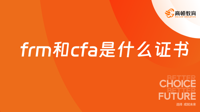 frm和cfa是什么證書？全文解析！