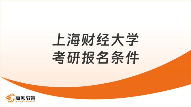 上海財(cái)經(jīng)大學(xué)考研報(bào)名條件有幾點(diǎn)？什么時(shí)間可報(bào)？