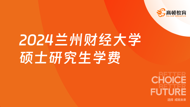 2024兰州财经大学硕士研究生学费