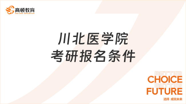 川北医学院考研报名条件