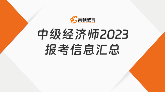 中級經(jīng)濟師2023報名時間、報名條件及常見問題匯總！