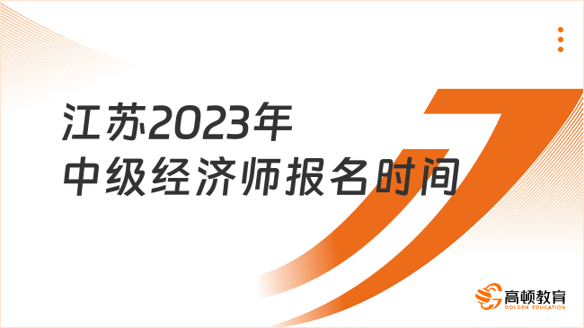 江苏2023年中级经济师报名时间：7月28日-8月11日