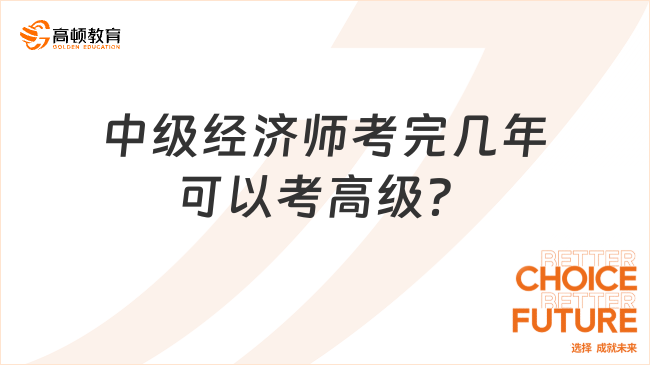 中級經(jīng)濟師考完幾年可以考高級？附報名條件！