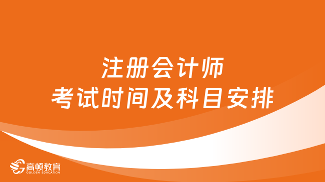 注冊會計師考試時間及科目安排