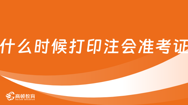 什么时候打印注会准考证？（2023）8月7日-22日