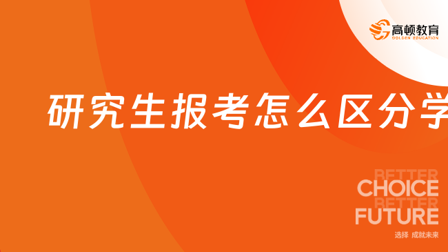 研究生报考怎么区分学硕和专硕？具体分析