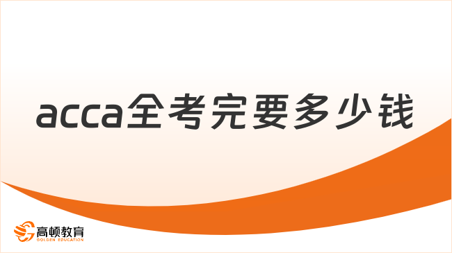 acca全考完要多少錢？學(xué)姐介紹說！