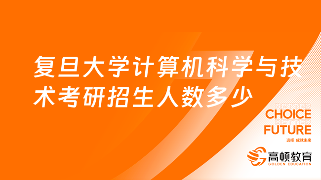 复旦大学计算机科学与技术考研招生人数多少