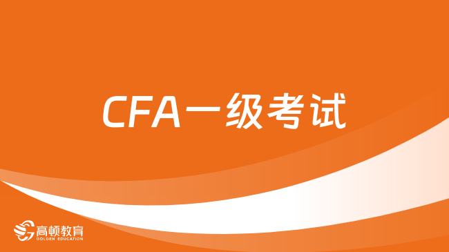 CFA一级考试