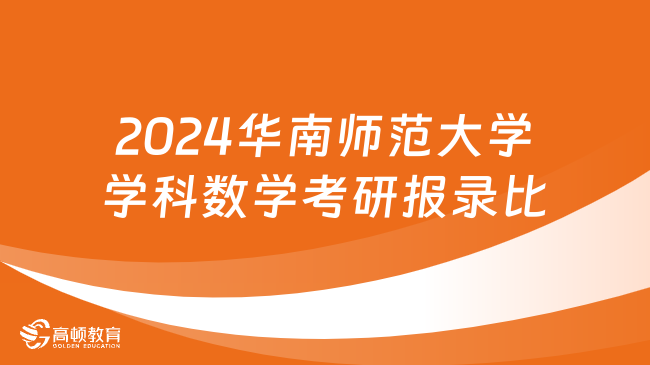 2024華南師范大學學科數(shù)學考研報錄比多少?含錄取人數(shù)