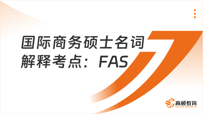 國際商務(wù)碩士名詞解釋考點：FAS