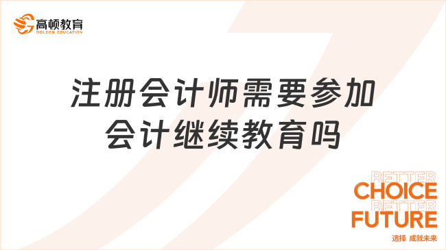 注册会计师需要参加会计继续教育吗