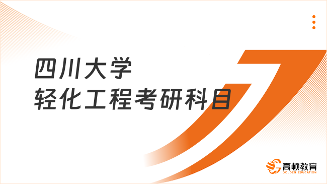 四川大学轻化工程考研科目有哪些？考数学几？