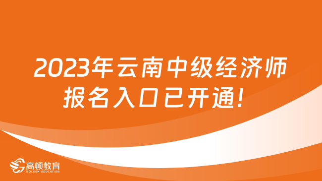 2023年云南中级经济师报名入口已开通！