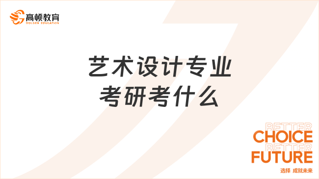 藝術設計專業(yè)考研考什么？需要關注這幾個重要方面！