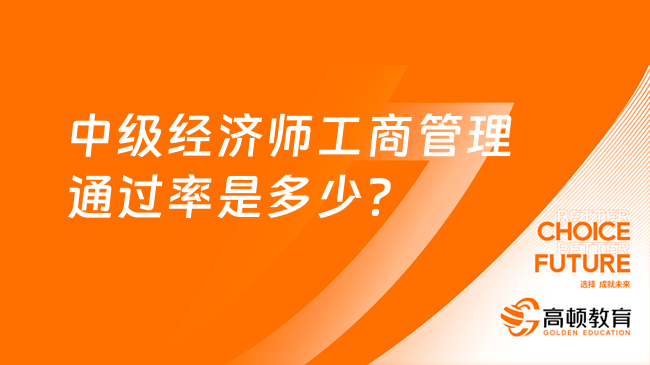 中级经济师工商管理通过率是多少？