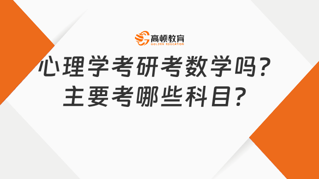 心理学考研考数学吗？主要考哪些科目？