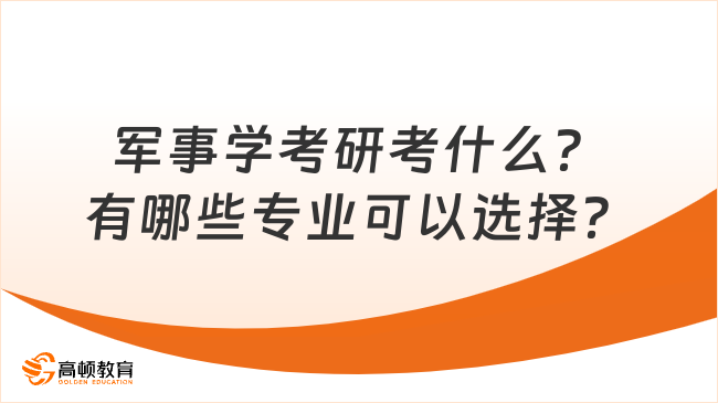 軍事學(xué)考研考什么？有哪些專業(yè)可以選擇？