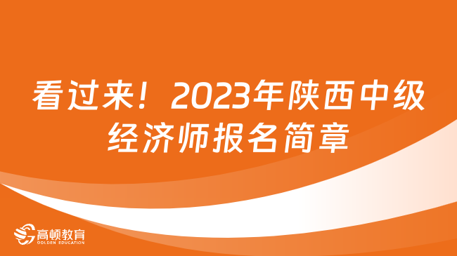 看過來！2023年陜西中級經(jīng)濟師報名簡章！