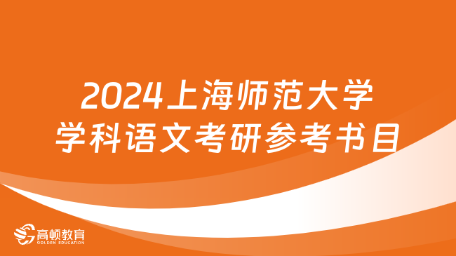 2024上海師范大學(xué)學(xué)科語文考研官方參考書目公布！