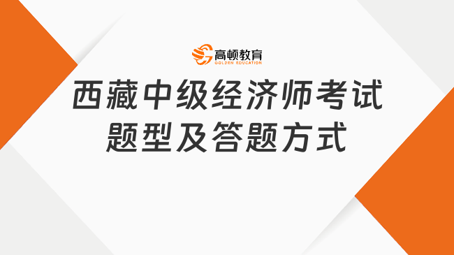 西藏2023年中级经济师考试题型及答题方式