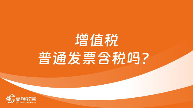 增值稅普通發(fā)票含稅嗎？