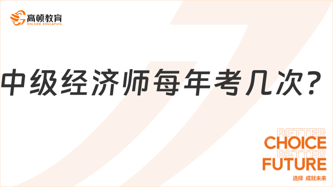 新手必知：中级经济师每年考几次？