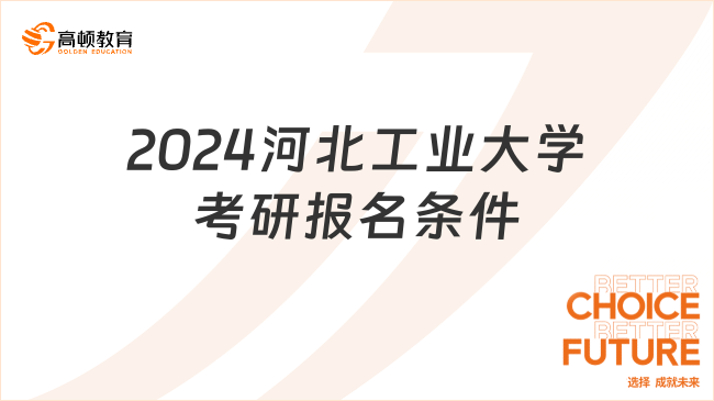 2024河北工業(yè)大學(xué)考研報名條件