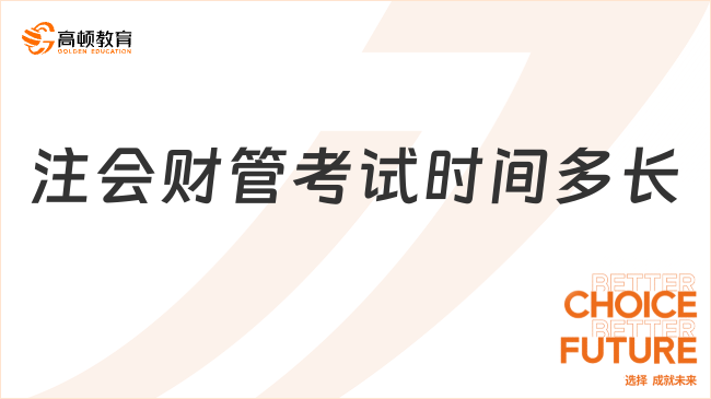 8月26日，考2場！（2023）注會財管考試時間多長？答：每場150分鐘