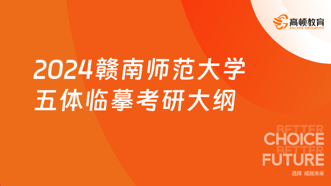 2024赣南师范大学五体临摹考研大纲