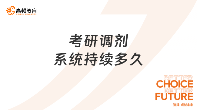 考研調(diào)劑系統(tǒng)持續(xù)多久？需要注意什么？