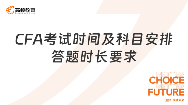 CFA考試時間及科目安排答題時長要求