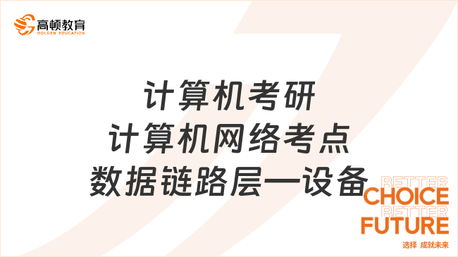 计算机考研计算机网络考点数据链路层—设备