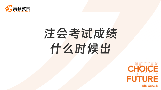 注会考试成绩什么时候出