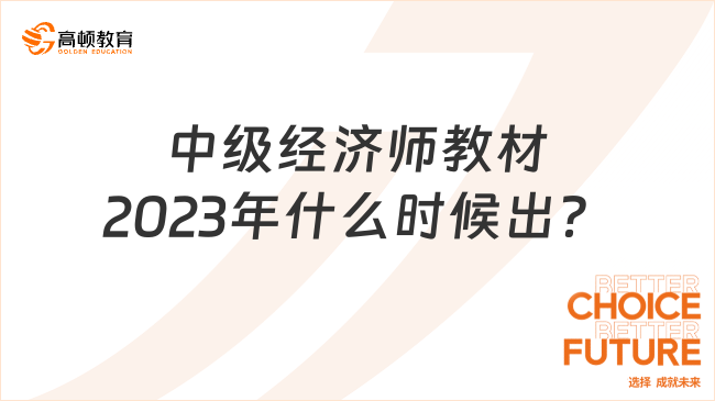 中級經(jīng)濟師教材2023年什么時候出？