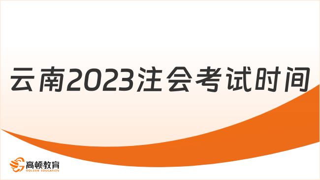 云南2023注会考试时间